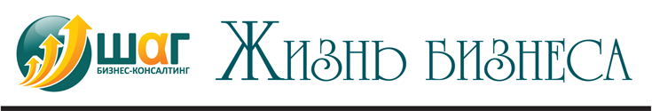 Информационный бюллетень Консалтинг-Центра “ШАГ” Жизнь Бизнеса